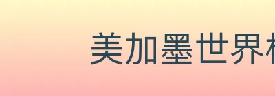 美加墨世界杯赛事官方网站 Logo